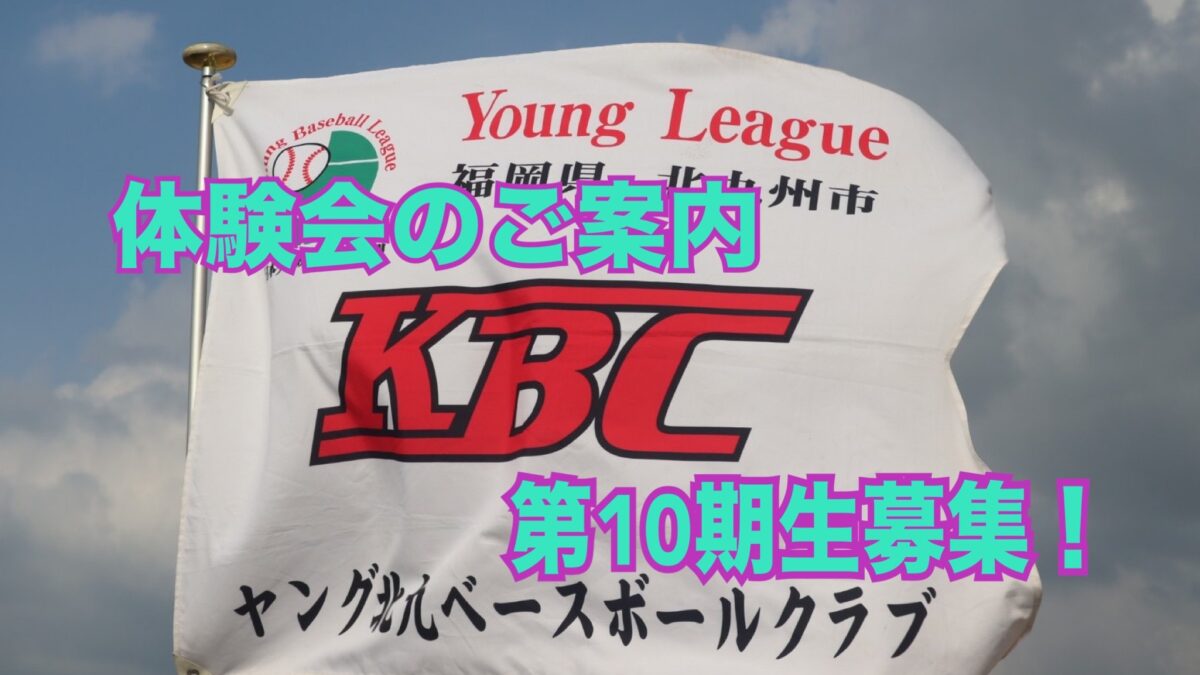 体験会のご案内⚾