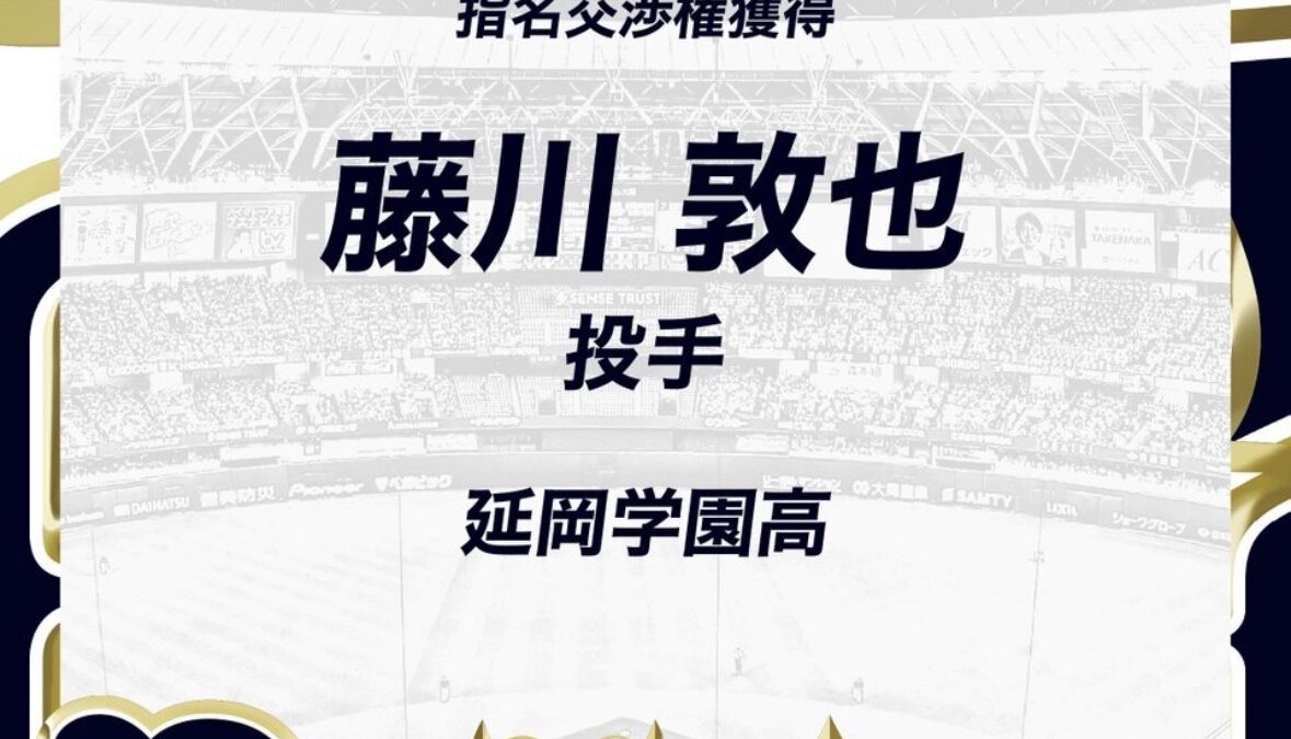 藤川敦也くん、オリックス、ドラフト１位！！