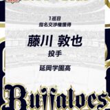 藤川敦也くん、オリックス、ドラフト１位！！