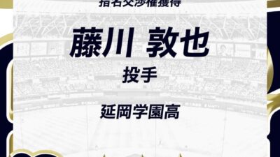 藤川敦也くん、オリックス、ドラフト1位!!