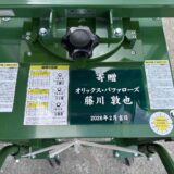 藤川敦也くんより寄贈✨