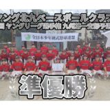 第34回ヤングリーグ選手権　九州第一支部予選　準優勝！