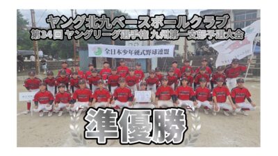 第34回ヤングリーグ選手権　九州第一支部予選　準優勝！