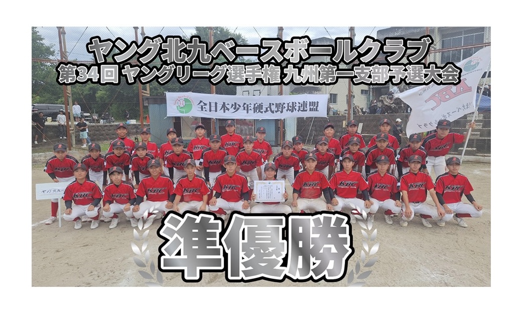 第34回ヤングリーグ選手権　九州第一支部予選　準優勝！