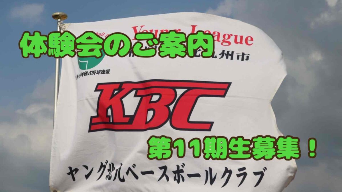 体験会始めます⚾