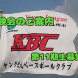 体験会始めます⚾