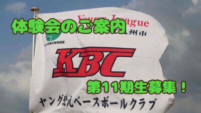 体験会始めます⚾